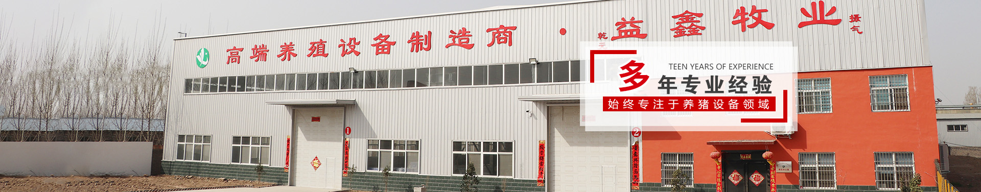 衛輝市益（yì）鑫養殖設備有限公司